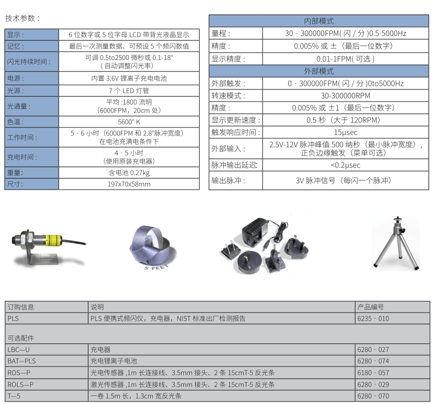 PEL技术参数.png 美国蒙那多PLS便携LED频闪仪